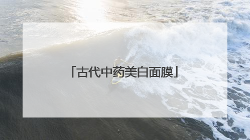 古代中药美白面膜