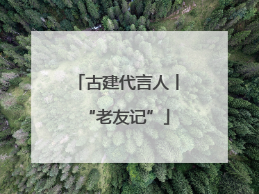 古建代言人丨“老友记”