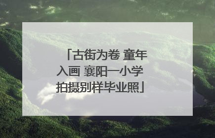 古街为卷 童年入画 襄阳一小学拍摄别样毕业照