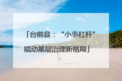 台前县：“小事杠杆”撬动基层治理新格局