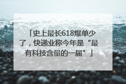 史上最长618爆单少了，快递业称今年是“最有科技含量的一届”