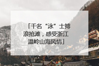 千名“泳”士搏浪抢滩，感受浙江温岭山海风情