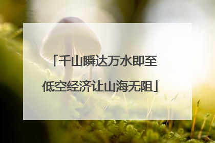 千山瞬达万水即至 低空经济让山海无阻
