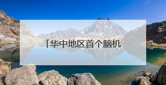 华中地区首个脑机接口门诊在同济医院启用 首位患者完成大脑信号采集