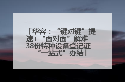 华容：“键对键”提速+“面对面”解难 38份特种设备登记证“一站式”办结