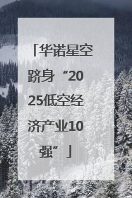 华诺星空跻身“2025低空经济产业10强”
