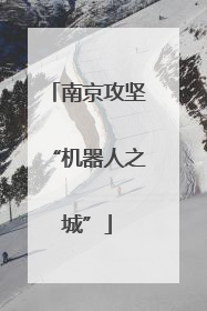 南京攻坚“机器人之城”