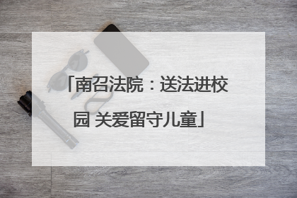 南召法院：送法进校园 关爱留守儿童