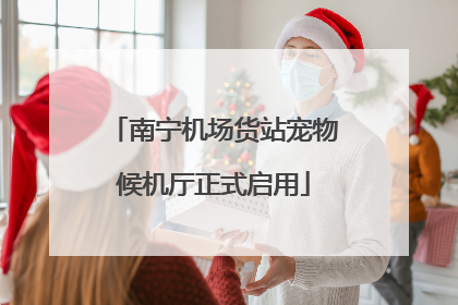 南宁机场货站宠物候机厅正式启用