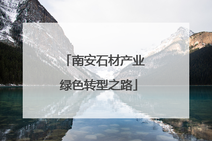 南安石材产业绿色转型之路