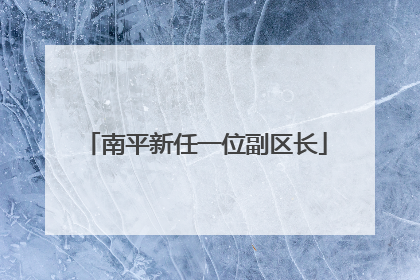 南平新任一位副区长