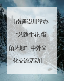 南通崇川举办“艺路生花·街角艺趣”中外文化交流活动