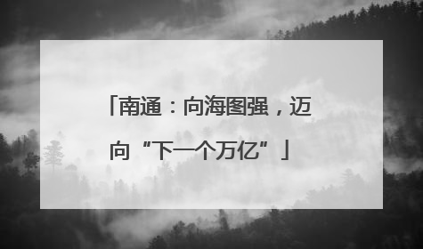 南通：向海图强，迈向“下一个万亿”