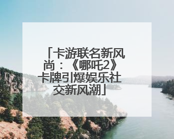 卡游联名新风尚：《哪吒2》卡牌引爆娱乐社交新风潮