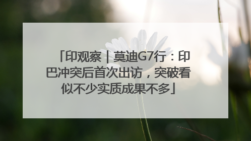 印观察｜莫迪G7行：印巴冲突后首次出访，突破看似不少实质成果不多