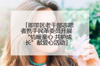 即墨区老干部志愿者携手民革委员开展“情暖童心 共护成长”献爱心活动