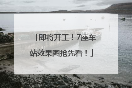 即将开工！7座车站效果图抢先看！