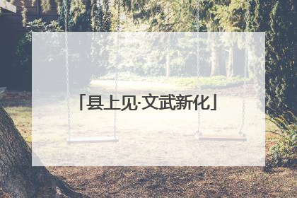 县上见·文武新化