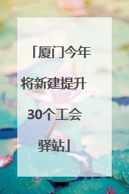 厦门今年将新建提升30个工会驿站