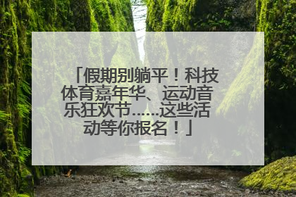 假期别躺平！科技体育嘉年华、运动音乐狂欢节……这些活动等你报名！