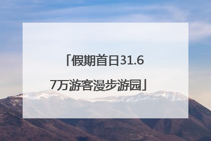 假期首日31.67万游客漫步游园