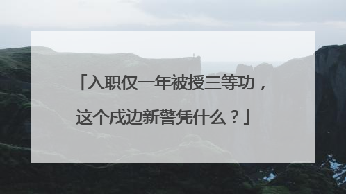 入职仅一年被授三等功，这个戍边新警凭什么？