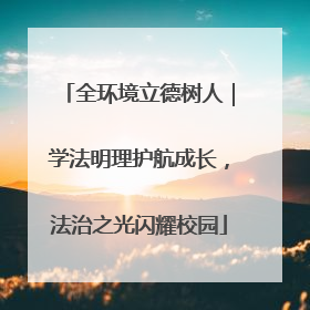 全环境立德树人｜学法明理护航成长，法治之光闪耀校园