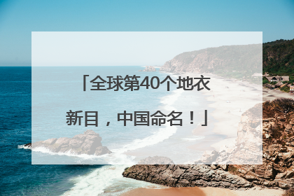 全球第40个地衣新目，中国命名！