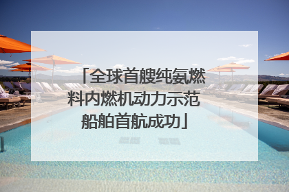 全球首艘纯氨燃料内燃机动力示范船舶首航成功