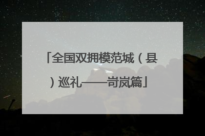 全国双拥模范城（县）巡礼——岢岚篇