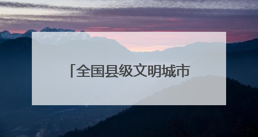 全国县级文明城市金乡县：把群众关切的事全部当成“头号工程”来办