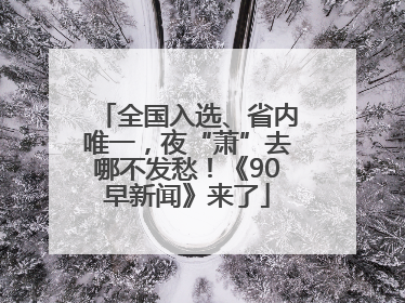 全国入选、省内唯一，夜“萧”去哪不发愁！《90早新闻》来了