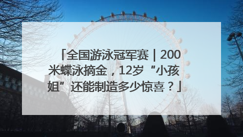 全国游泳冠军赛｜200米蝶泳摘金，12岁“小孩姐”还能制造多少惊喜？