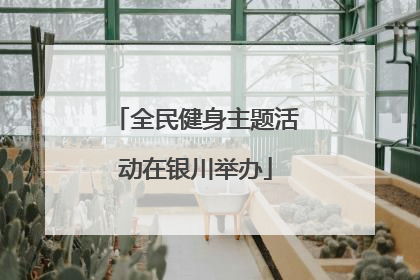 全民健身主题活动在银川举办