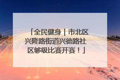 全民健身｜市北区兴隆路街道兴德路社区够级比赛开赛！