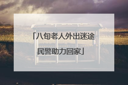 八旬老人外出迷途 民警助力回家