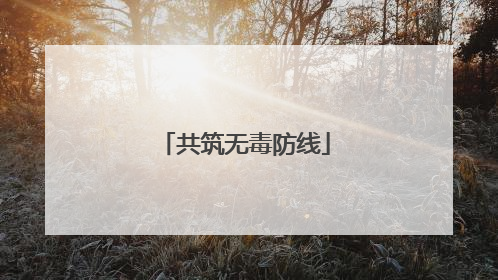 共筑无毒防线