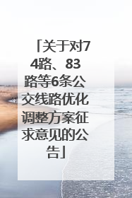 关于对74路、83路等6条公交线路优化调整方案征求意见的公告