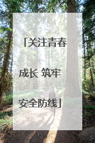 关注青春成长 筑牢安全防线