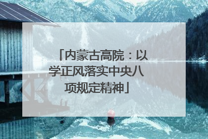 内蒙古高院：以学正风落实中央八项规定精神