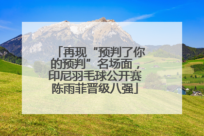 再现“预判了你的预判”名场面，印尼羽毛球公开赛陈雨菲晋级八强