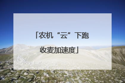 农机“云”下跑 收麦加速度