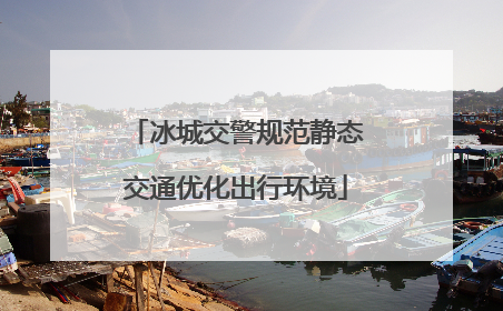 冰城交警规范静态交通优化出行环境