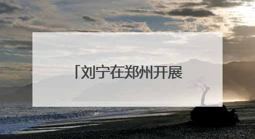 刘宁在郑州开展“六一”国际儿童节慰问活动并向全省少年儿童致以节日祝福