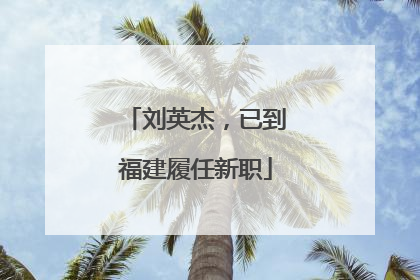 刘英杰，已到福建履任新职