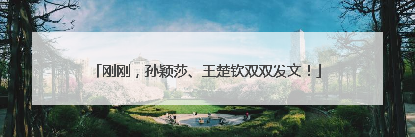 刚刚，孙颖莎、王楚钦双双发文！