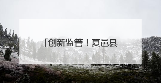 创新监管！夏邑县外卖骑手变身食品安全“前沿哨兵”