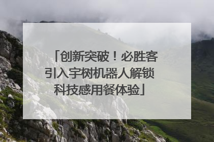 创新突破！必胜客引入宇树机器人解锁科技感用餐体验