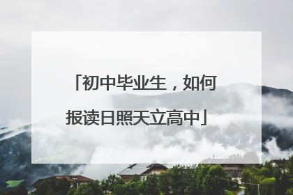 初中毕业生，如何报读日照天立高中