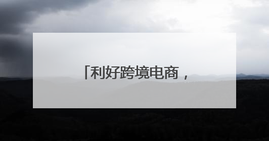 利好跨境电商，“两步申报”新模式落地宁波